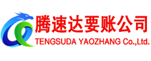 丰县腾速达收债公司